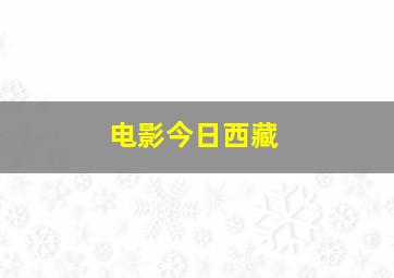 电影今日西藏