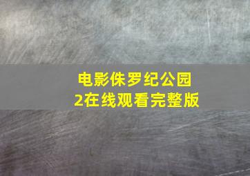 电影侏罗纪公园2在线观看完整版