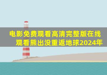 电影免费观看高清完整版在线观看熊出没重返地球2024年