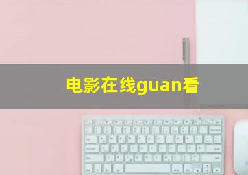 电影在线guan看