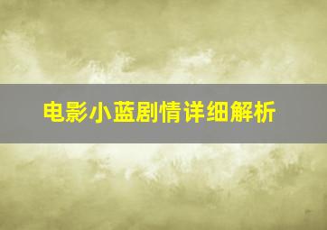 电影小蓝剧情详细解析