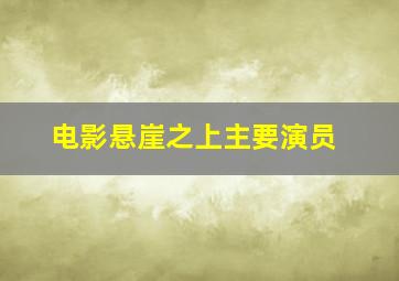 电影悬崖之上主要演员