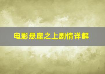 电影悬崖之上剧情详解