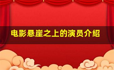 电影悬崖之上的演员介绍