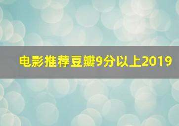 电影推荐豆瓣9分以上2019