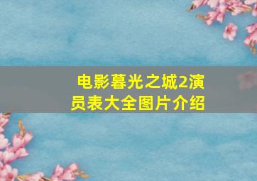 电影暮光之城2演员表大全图片介绍