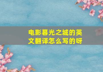 电影暮光之城的英文翻译怎么写的呀