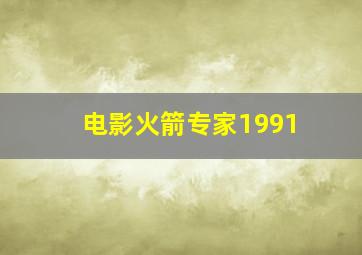 电影火箭专家1991