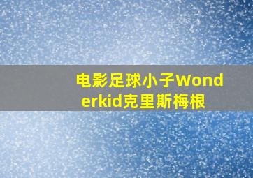 电影足球小子Wonderkid克里斯梅根