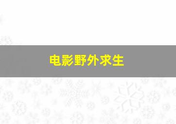 电影野外求生