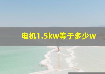 电机1.5kw等于多少w