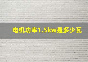 电机功率1.5kw是多少瓦