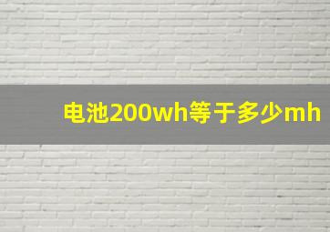 电池200wh等于多少mh