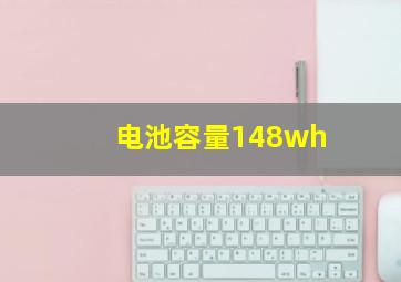 电池容量148wh