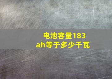 电池容量183ah等于多少千瓦