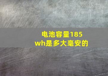 电池容量185wh是多大毫安的