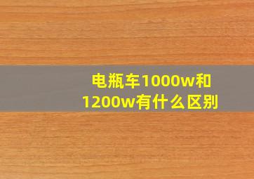 电瓶车1000w和1200w有什么区别