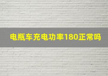 电瓶车充电功率180正常吗