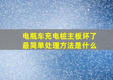 电瓶车充电桩主板坏了最简单处理方法是什么