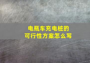 电瓶车充电桩的可行性方案怎么写