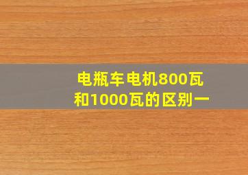 电瓶车电机800瓦和1000瓦的区别一