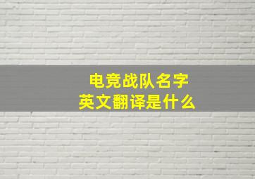 电竞战队名字英文翻译是什么