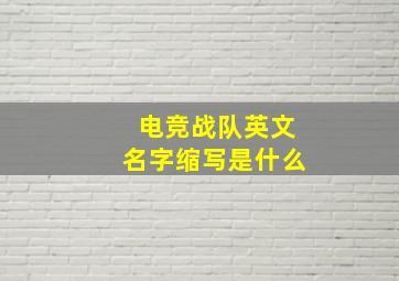 电竞战队英文名字缩写是什么