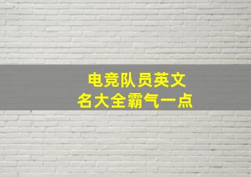 电竞队员英文名大全霸气一点