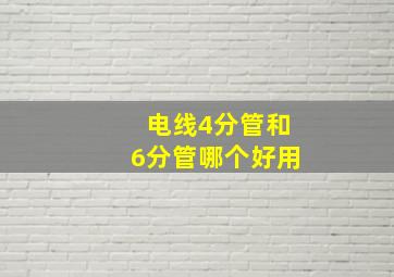 电线4分管和6分管哪个好用