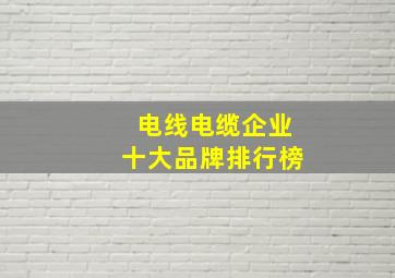 电线电缆企业十大品牌排行榜