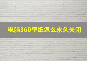 电脑360壁纸怎么永久关闭