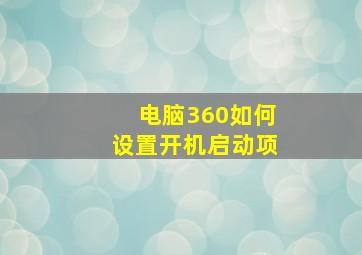 电脑360如何设置开机启动项