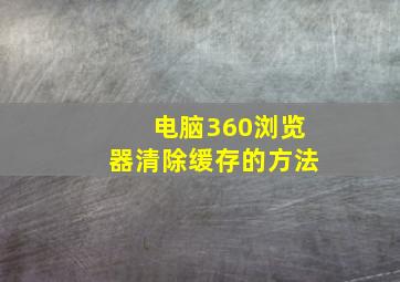 电脑360浏览器清除缓存的方法