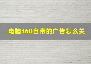 电脑360自带的广告怎么关