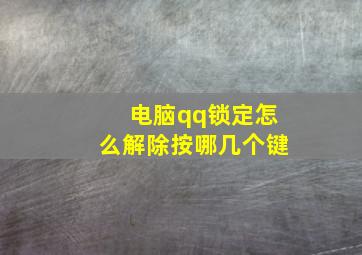 电脑qq锁定怎么解除按哪几个键