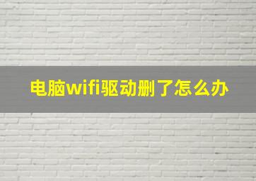 电脑wifi驱动删了怎么办