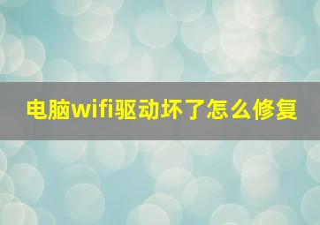 电脑wifi驱动坏了怎么修复