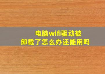 电脑wifi驱动被卸载了怎么办还能用吗