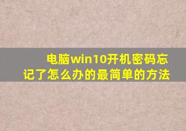 电脑win10开机密码忘记了怎么办的最简单的方法