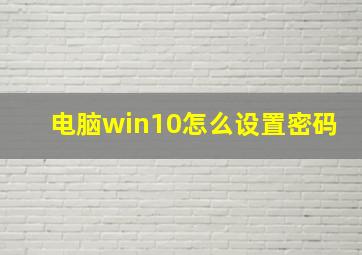 电脑win10怎么设置密码