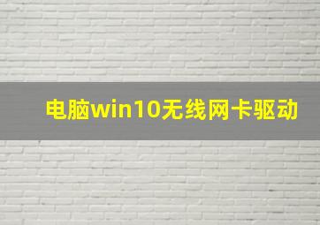 电脑win10无线网卡驱动