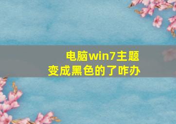 电脑win7主题变成黑色的了咋办