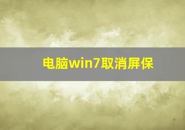 电脑win7取消屏保