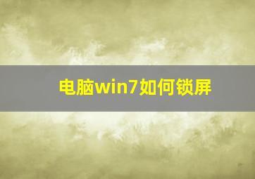 电脑win7如何锁屏