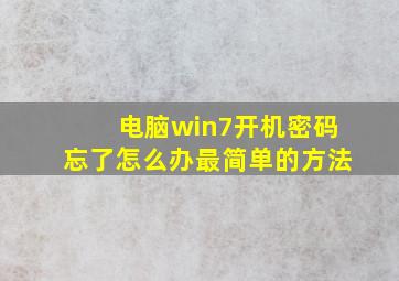 电脑win7开机密码忘了怎么办最简单的方法