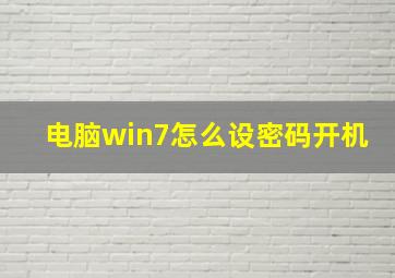 电脑win7怎么设密码开机