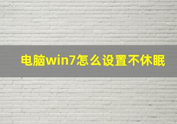 电脑win7怎么设置不休眠