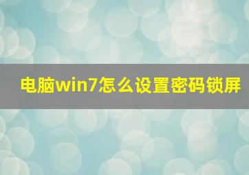 电脑win7怎么设置密码锁屏