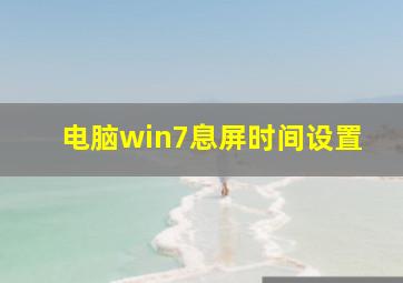 电脑win7息屏时间设置