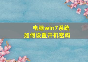 电脑win7系统如何设置开机密码